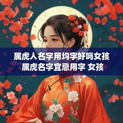 属虎人名字用均字好吗女孩 属虎名字宜忌用字 女孩