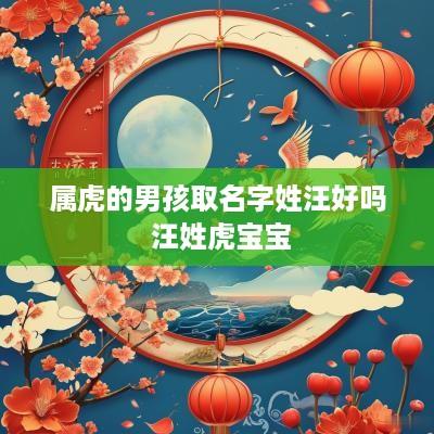 属虎的男孩取名字姓汪好吗 汪姓虎宝宝