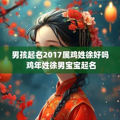 男孩起名2017属鸡姓徐好吗 鸡年姓徐男宝宝起名