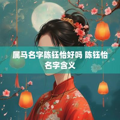 属马名字陈钰怡好吗 陈钰怡名字含义