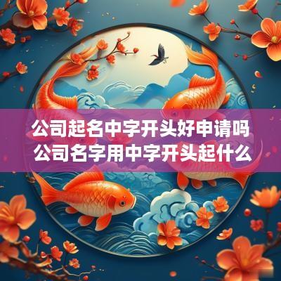 公司起名中字开头好申请吗 公司名字用中字开头起什么好