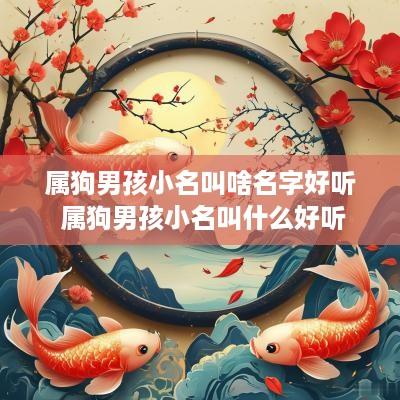 属狗男孩小名叫啥名字好听 属狗男孩小名叫什么好听