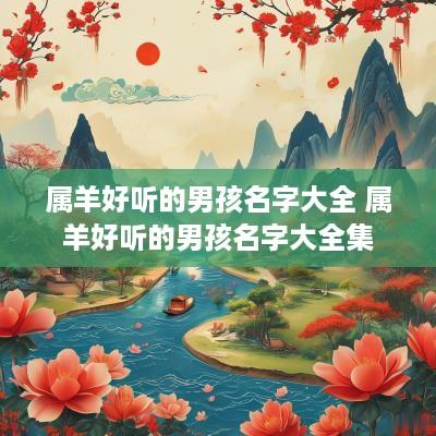 属羊好听的男孩名字大全 属羊好听的男孩名字大全集