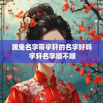 属兔名字带宇轩的名字好吗 宇轩名字顺不顺