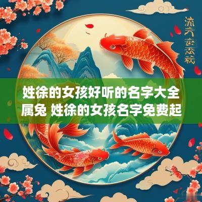 姓徐的女孩好听的名字大全属兔 姓徐的女孩名字免费起名