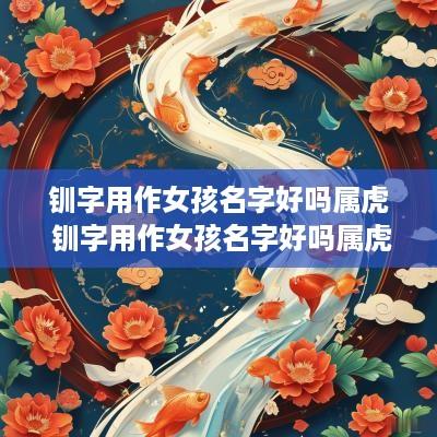 钏字用作女孩名字好吗属虎 钏字用作女孩名字好吗属虎男孩