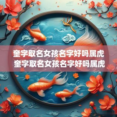 奎字取名女孩名字好吗属虎 奎字取名女孩名字好吗属虎的