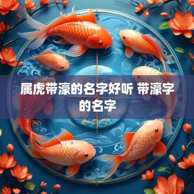 属虎带濠的名字好听 带濠字的名字