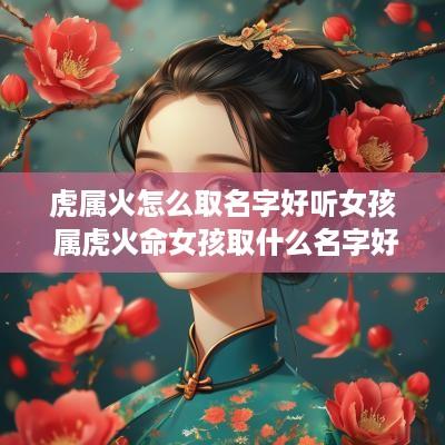 虎属火怎么取名字好听女孩 属虎火命女孩取什么名字好