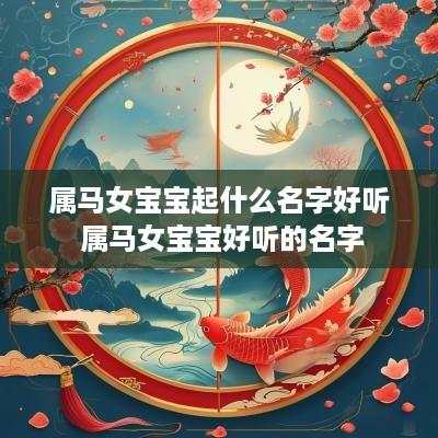 属马女宝宝起什么名字好听 属马女宝宝好听的名字