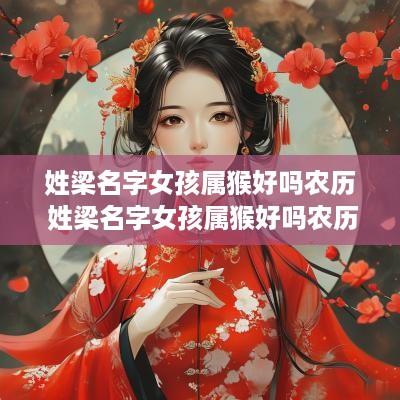 姓梁名字女孩属猴好吗农历 姓梁名字女孩属猴好吗农历生日