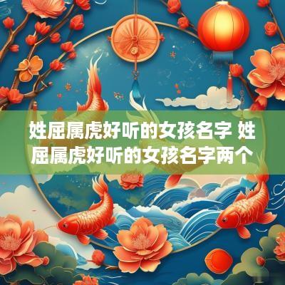姓屈属虎好听的女孩名字 姓屈属虎好听的女孩名字两个字