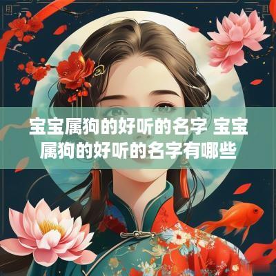宝宝属狗的好听的名字 宝宝属狗的好听的名字有哪些