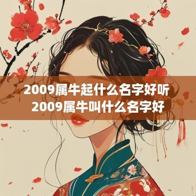 2009属牛起什么名字好听 2009属牛叫什么名字好