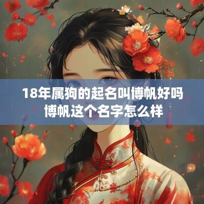 18年属狗的起名叫博帆好吗 博帆这个名字怎么样
