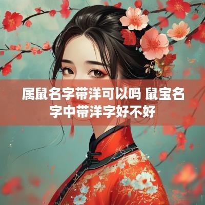 属鼠名字带洋可以吗 鼠宝名字中带洋字好不好