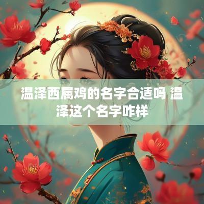 温泽西属鸡的名字合适吗 温泽这个名字咋样