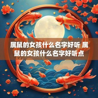 属鼠的女孩什么名字好听 属鼠的女孩什么名字好听点
