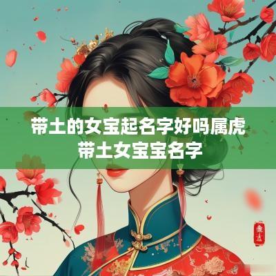 带土的女宝起名字好吗属虎 带土女宝宝名字