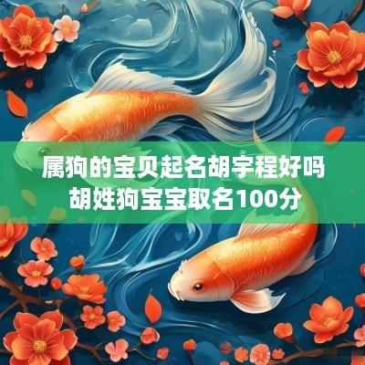 属狗的宝贝起名胡宇程好吗 胡姓狗宝宝取名100分