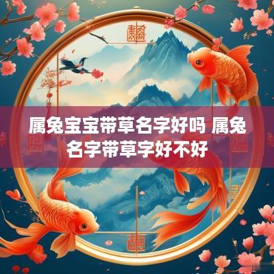 属兔宝宝带草名字好吗 属兔名字带草字好不好