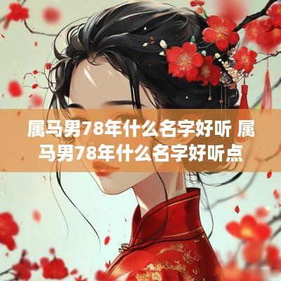 属马男78年什么名字好听 属马男78年什么名字好听点