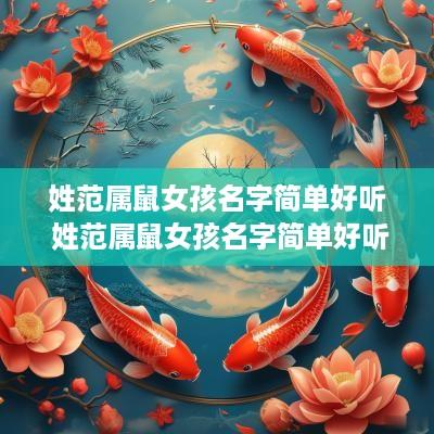 姓范属鼠女孩名字简单好听 姓范属鼠女孩名字简单好听两个字