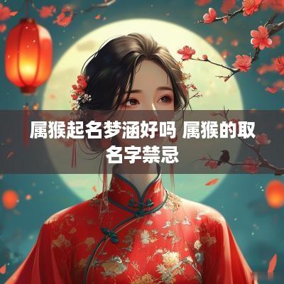 属猴起名梦涵好吗 属猴的取名字禁忌