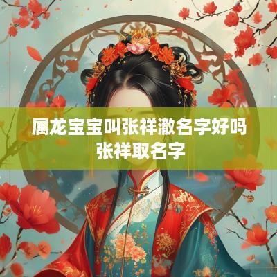 属龙宝宝叫张祥澈名字好吗 张祥取名字