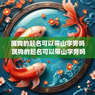 属狗的起名可以带山字旁吗 属狗的起名可以带山字旁吗女孩