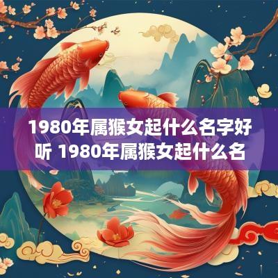 1980年属猴女起什么名字好听 1980年属猴女起什么名字好听点