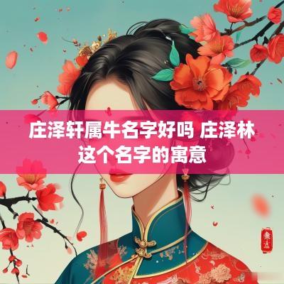 庄泽轩属牛名字好吗 庄泽林这个名字的寓意