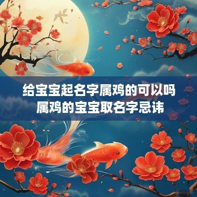 给宝宝起名字属鸡的可以吗 属鸡的宝宝取名字忌讳