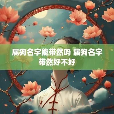 属狗名字能带然吗 属狗名字带然好不好