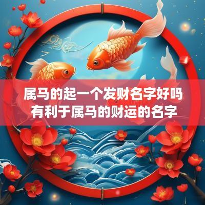 属马的起一个发财名字好吗 有利于属马的财运的名字
