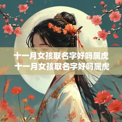 十一月女孩取名字好吗属虎 十一月女孩取名字好吗属虎的