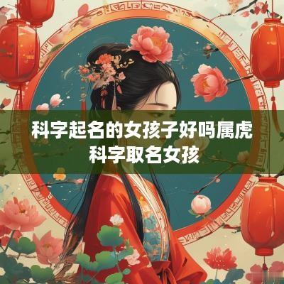 科字起名的女孩子好吗属虎 科字取名女孩
