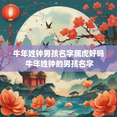 蛇年姓钟男孩名字属虎好吗 蛇年姓钟的男孩名字