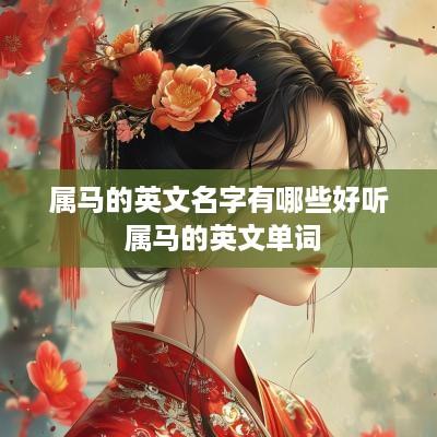 属马的英文名字有哪些好听 属马的英文单词