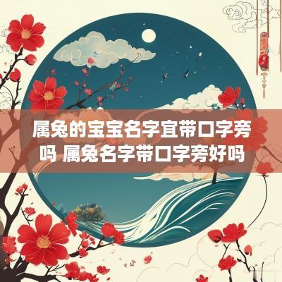 属兔的宝宝名字宜带口字旁吗 属兔名字带口字旁好吗
