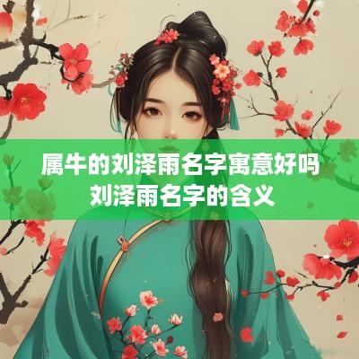 属牛的刘泽雨名字寓意好吗 刘泽雨名字的含义