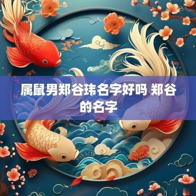 属鼠男郑谷玮名字好吗 郑谷的名字