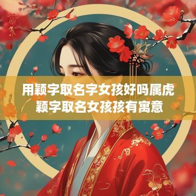 用颖字取名字女孩好吗属虎 颖字取名女孩孩有寓意