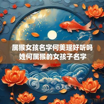 属猴女孩名字何美瑶好听吗 姓何属猴的女孩子名字