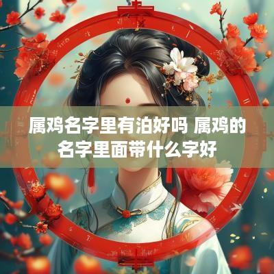 属鸡名字里有泊好吗 属鸡的名字里面带什么字好