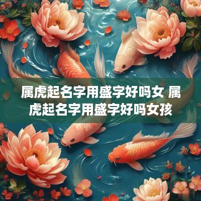 属虎起名字用盛字好吗女 属虎起名字用盛字好吗女孩