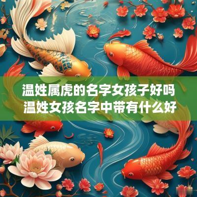 温姓属虎的名字女孩子好吗 温姓女孩名字中带有什么好