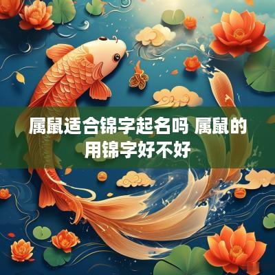 属鼠适合锦字起名吗 属鼠的用锦字好不好