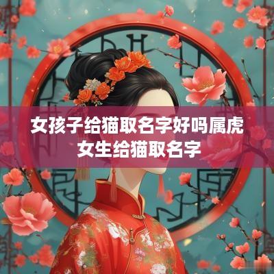 女孩子给猫取名字好吗属虎 女生给猫取名字