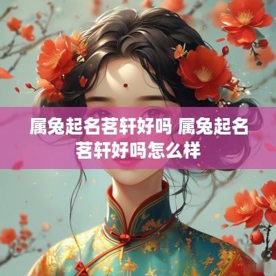 属兔起名茗轩好吗 属兔起名茗轩好吗怎么样